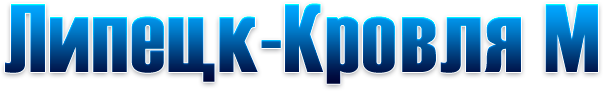 Липецк-Кровля М